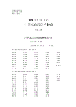 [临床医学]高血压防治指南.doc