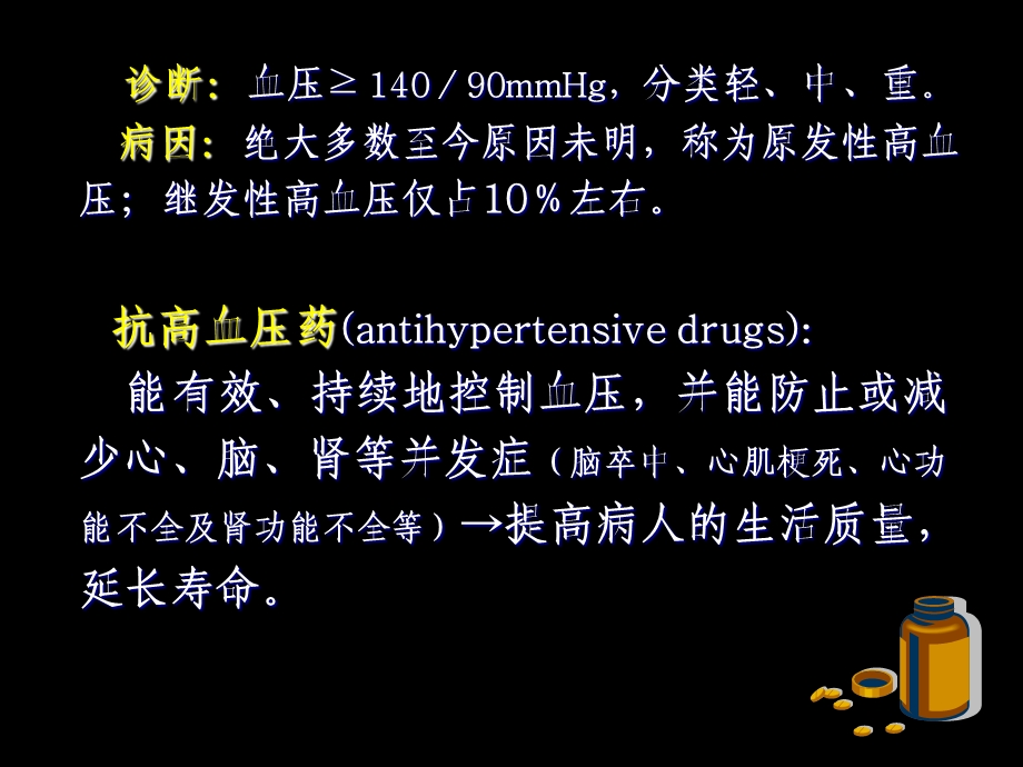 抗高血压药PPT课件PPT文档.ppt_第2页