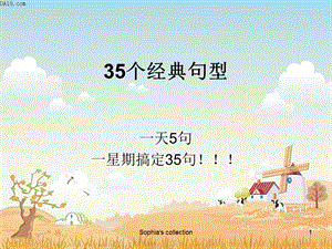 35个经典句型[精选文档].ppt