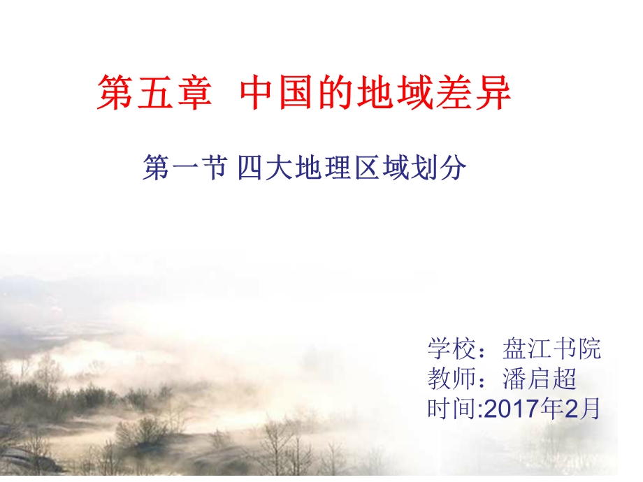 中国的四大地理区域（第三期学员潘启超）.ppt_第1页