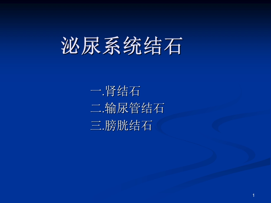 结石.结核文档资料.ppt_第1页