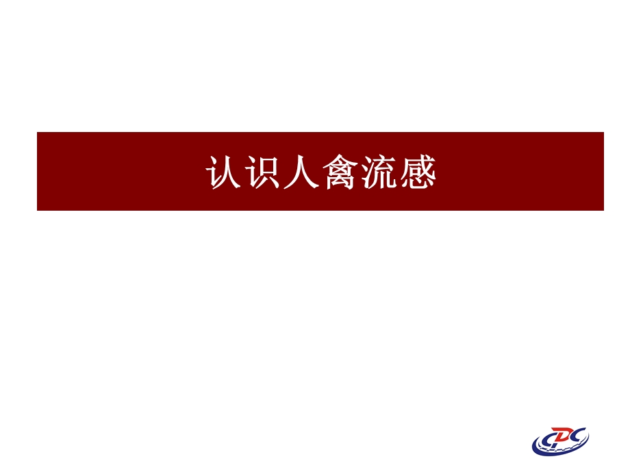 人感染高致病性禽流感报告和诊断文档资料.ppt_第2页