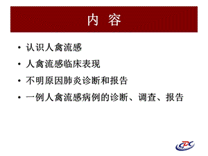 人感染高致病性禽流感报告和诊断文档资料.ppt