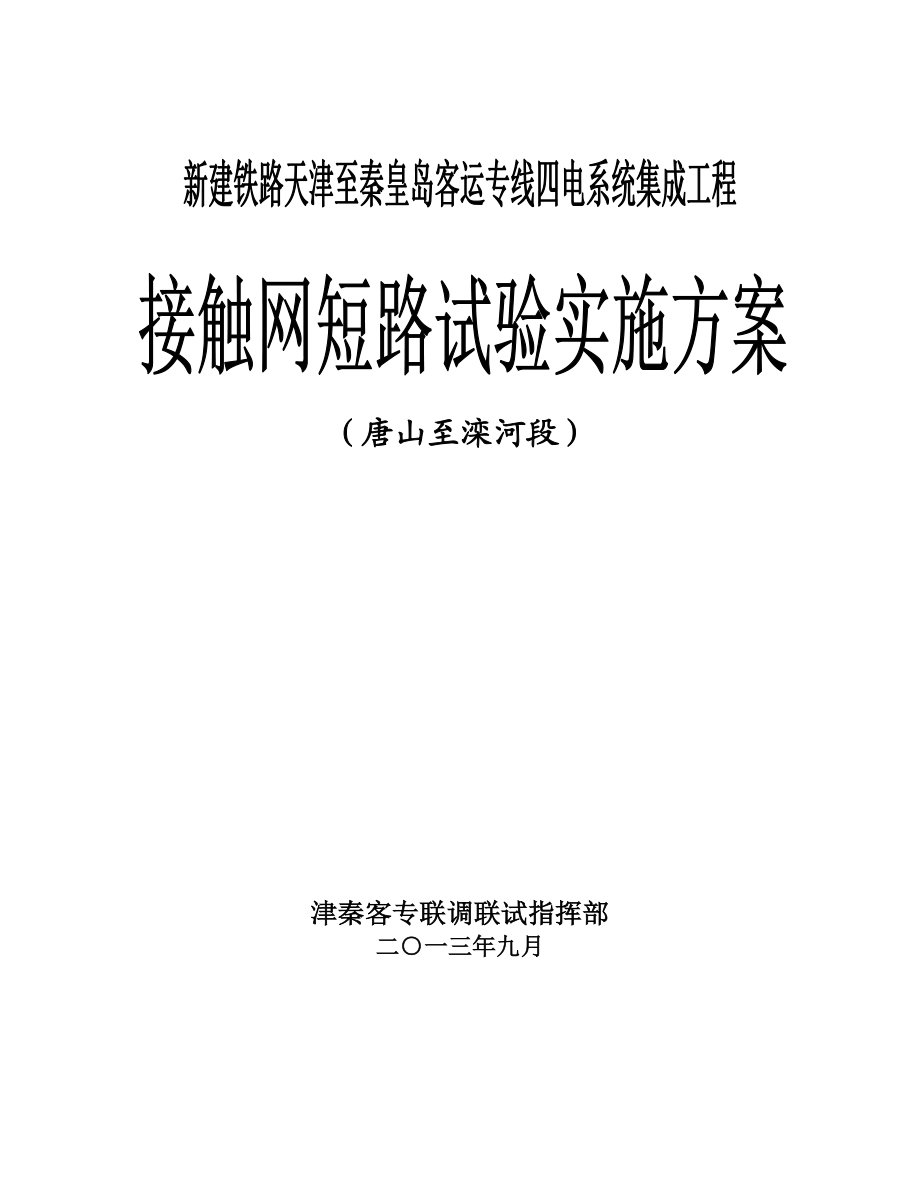 [互联网]客运专线接触网短路试验方案.doc_第1页