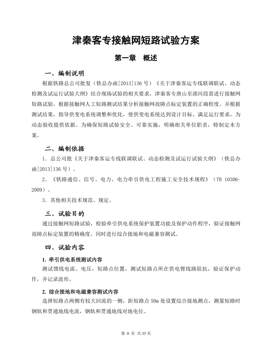 [互联网]客运专线接触网短路试验方案.doc_第3页