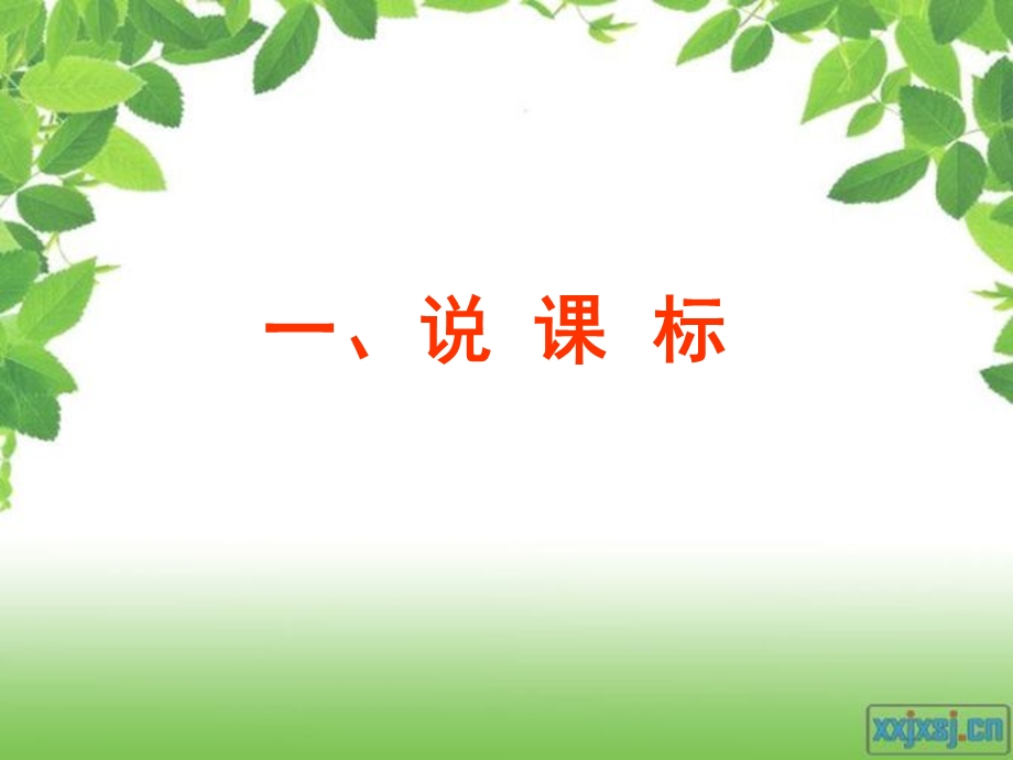 三年级数学上册第一单元说课标说教材.ppt_第3页