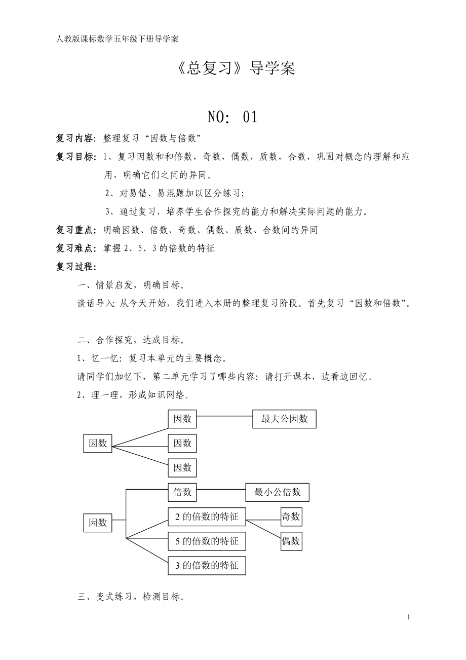 五下总复习导学案.doc_第1页