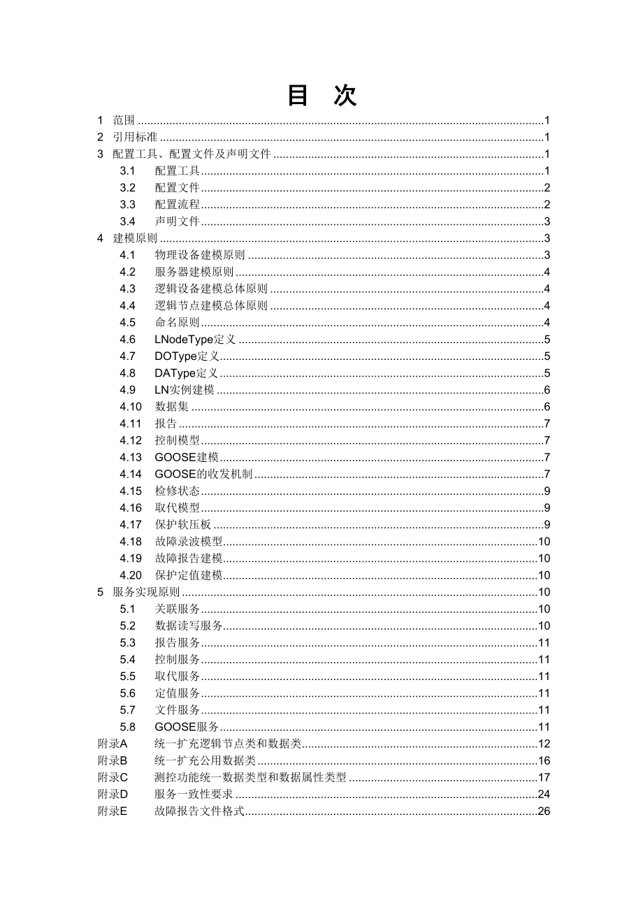 (IE工业工程)IEC61850标准工程实施细则(DOC 31页).doc_第2页