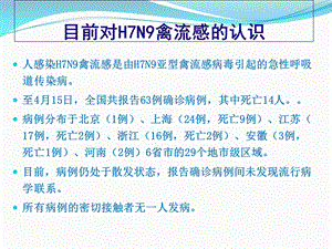 (培训)人感染H7N9禽流感防控文档资料.ppt