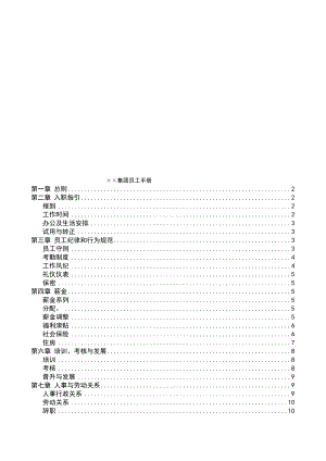 最新215;215;集团员工手册名师精心制作资料.doc