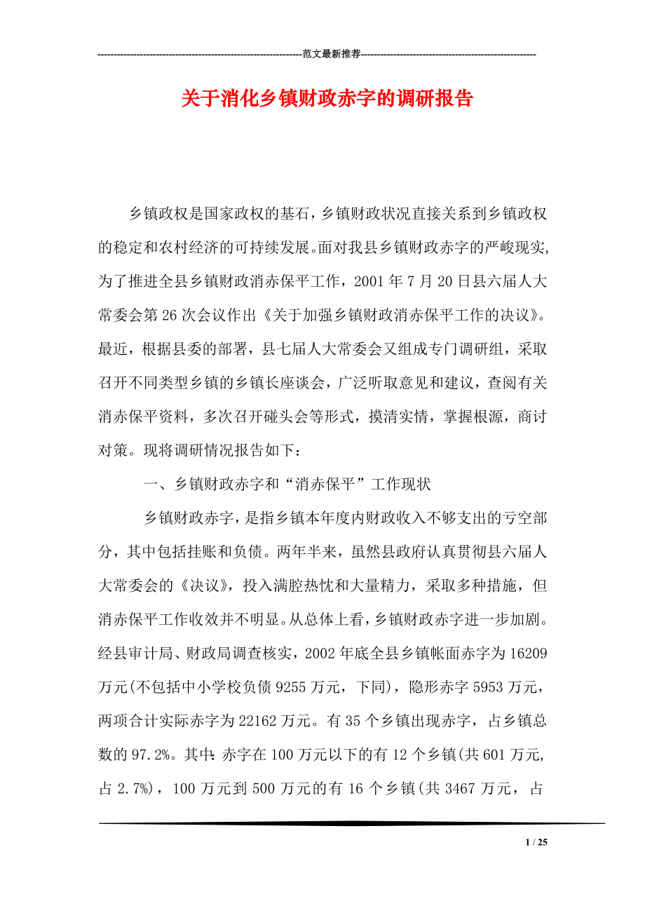 关于消化乡镇财政赤字的调研报告.doc_第1页