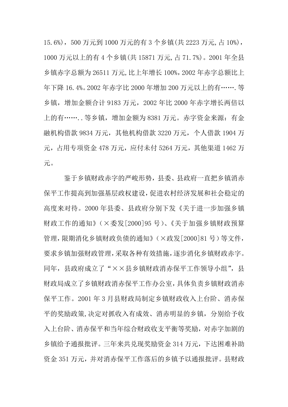 关于消化乡镇财政赤字的调研报告.doc_第2页