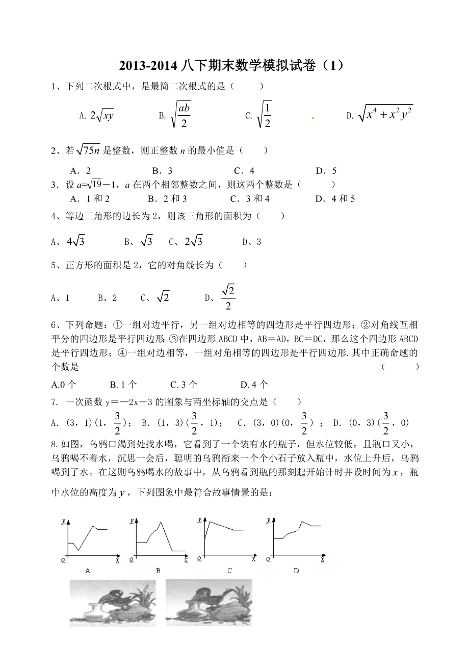 最新人教版八下数学模拟一.doc_第1页