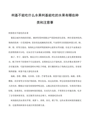 柯基不能吃什么水果 柯基能吃的水果有哪些种类和注意事.docx