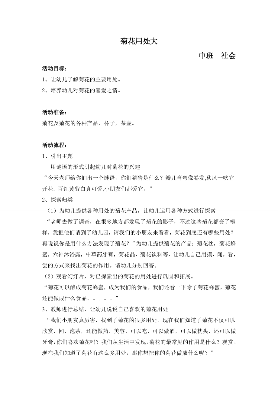 中班社会菊花文档.doc_第1页