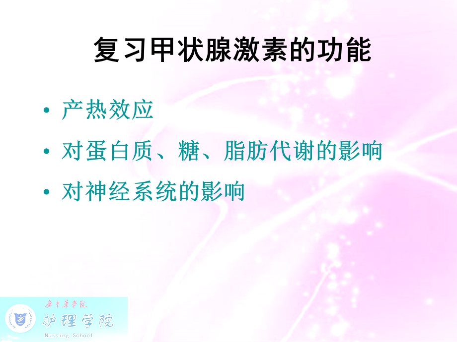 内科护理学甲状腺功能亢进症病人护理文档资料.ppt_第3页