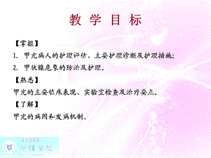 内科护理学甲状腺功能亢进症病人护理文档资料.ppt