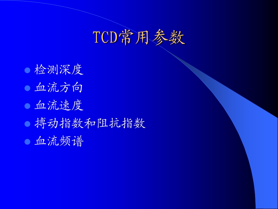 tcd临床应用PPT文档.ppt_第1页