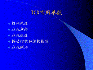 tcd临床应用PPT文档.ppt