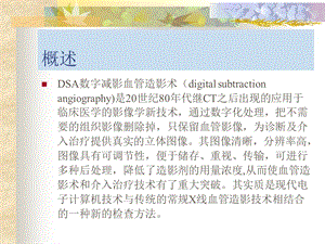 最新：DSA室的手术配合文档资料.ppt