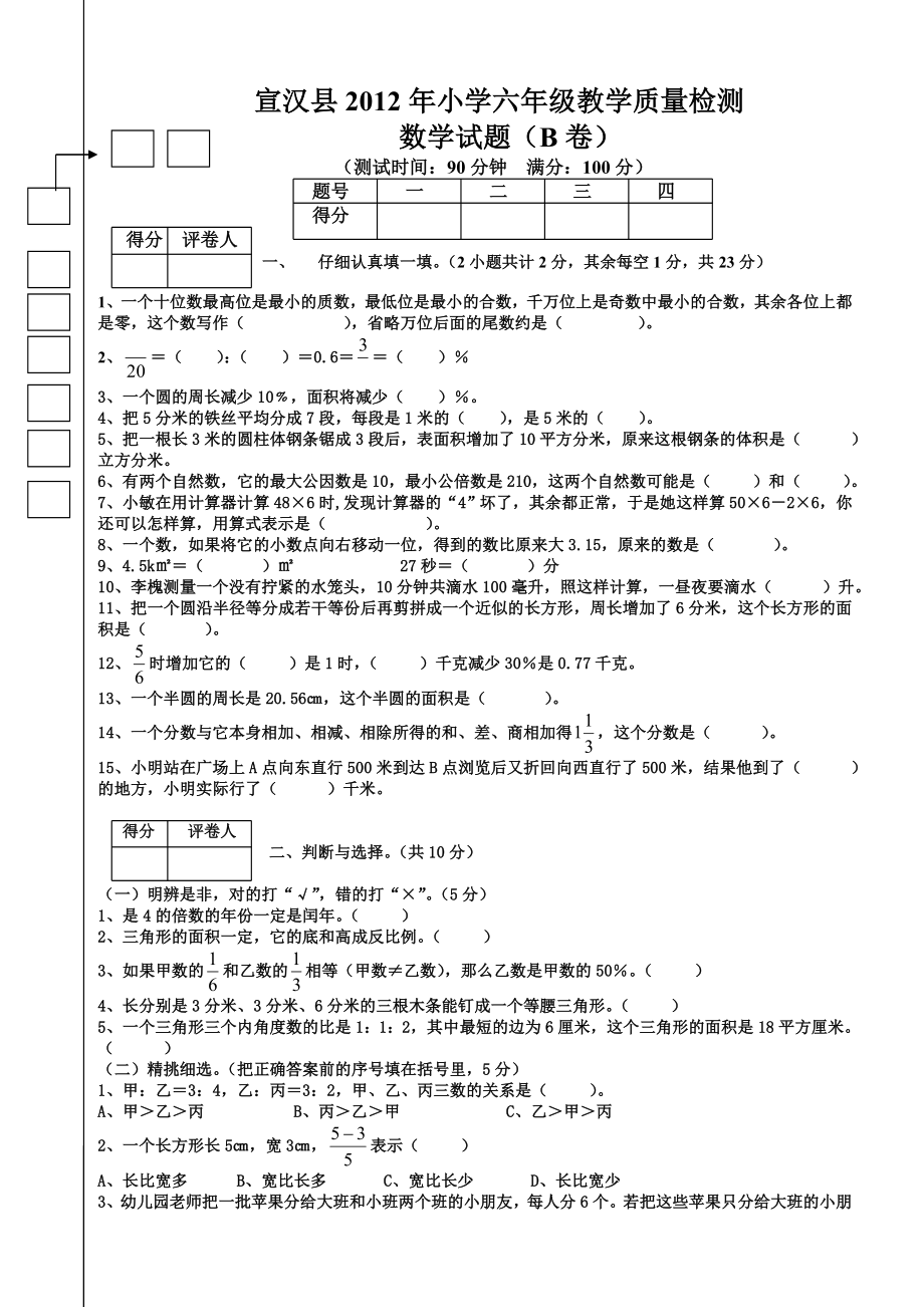 宣汉县2012年小学六年级教学质量检测.doc_第1页