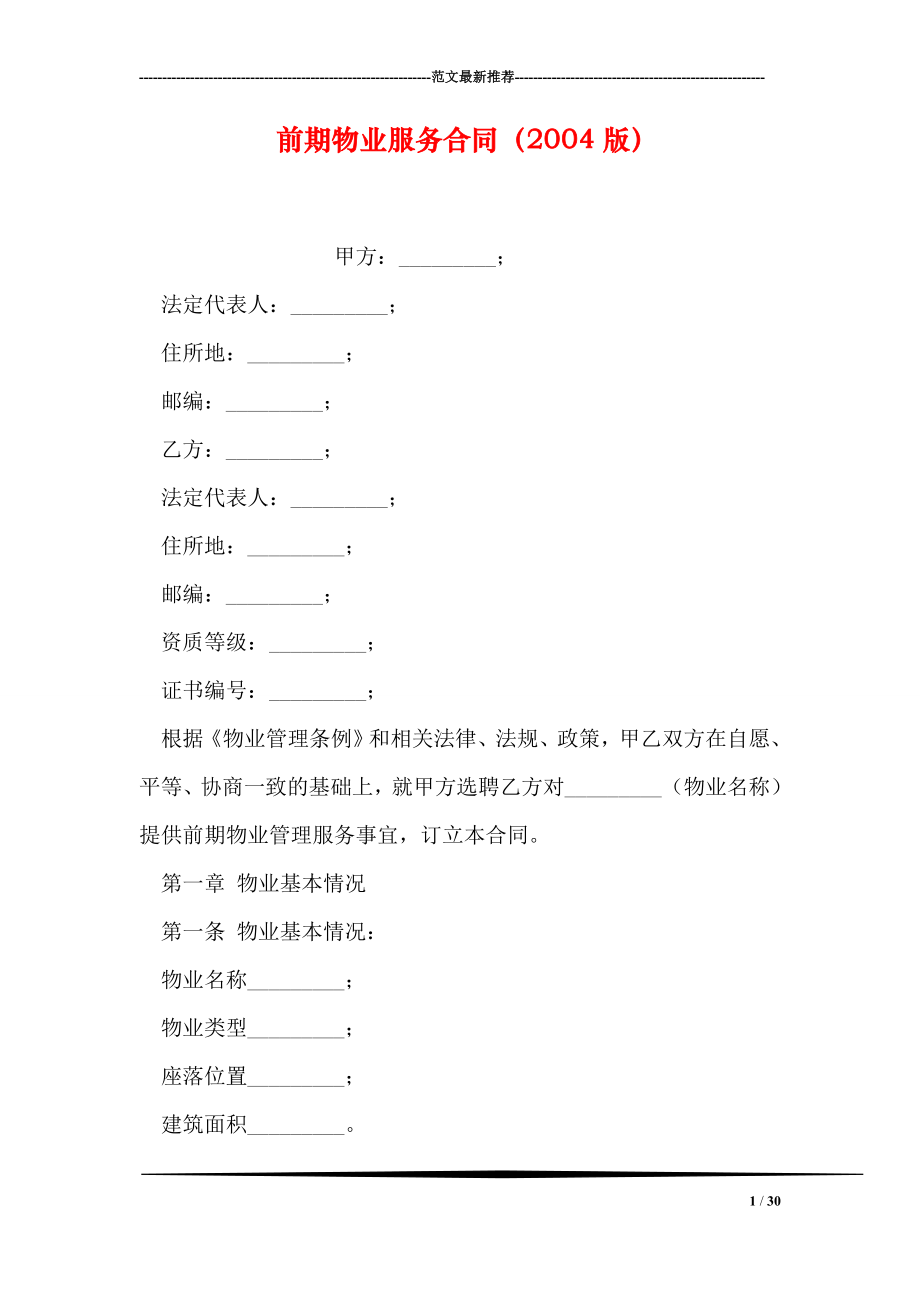 前期物业服务合同2004版.doc_第1页