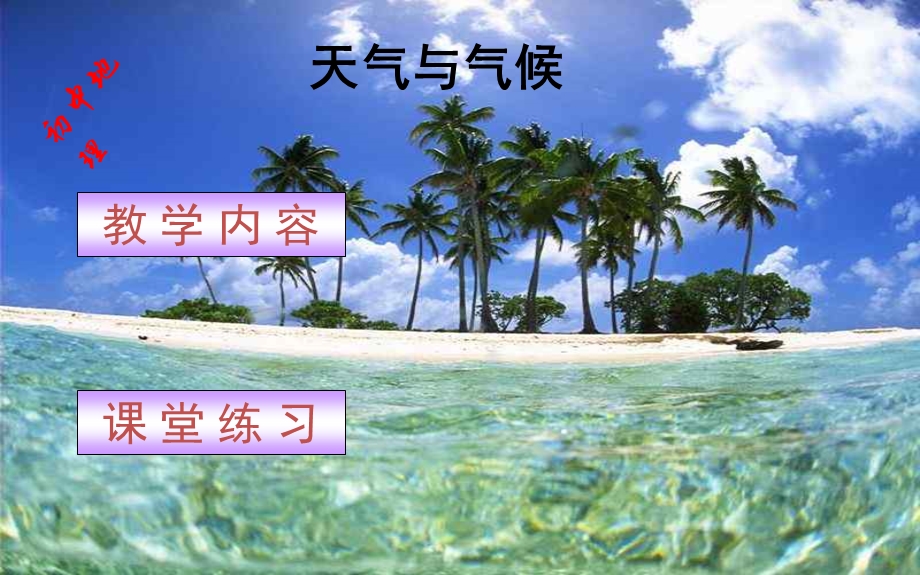 七年级地理天气和气候（课件）.ppt_第1页