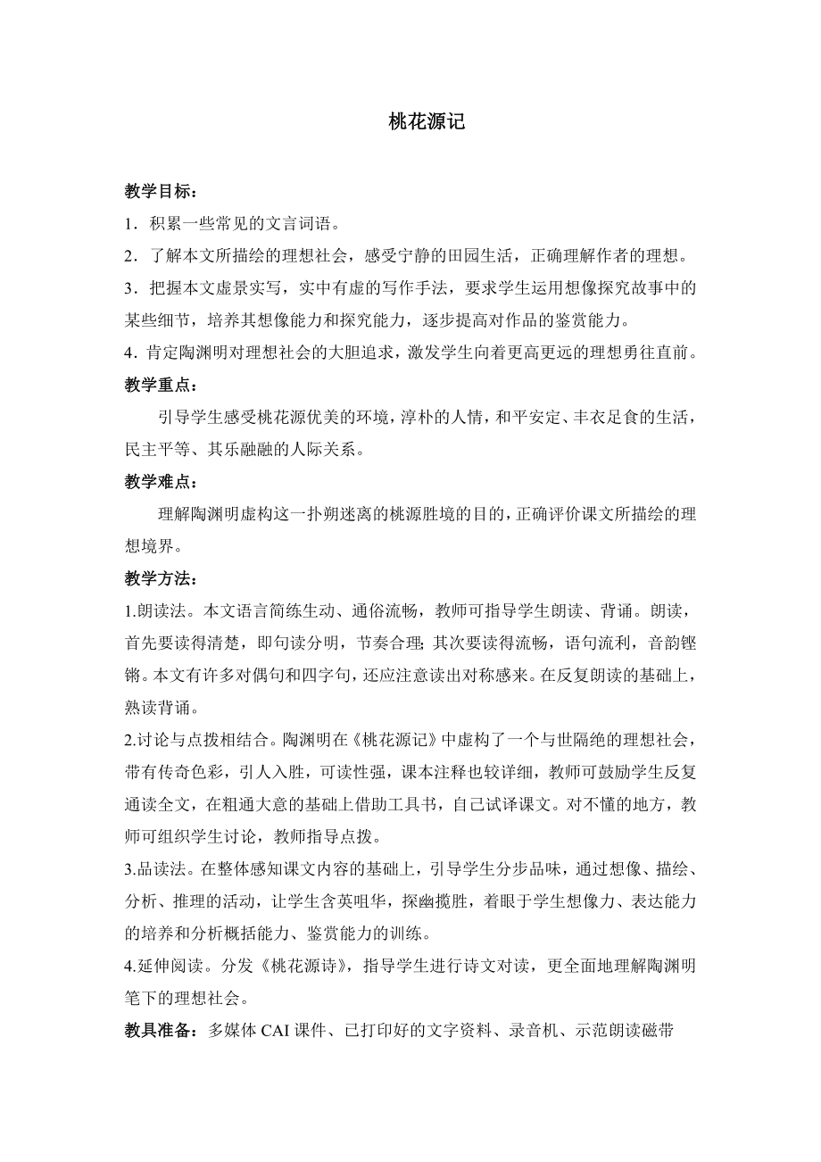 《桃花源记》教案示例6.doc_第1页