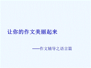 中考语文作文辅导课件 语言篇.ppt