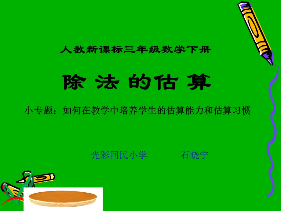 三年级数学下册课件_除法估算(1).ppt_第1页