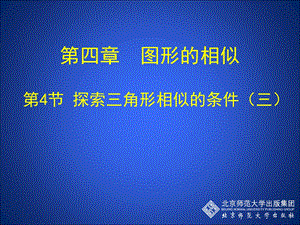 4.4探索三角形相似的条件三[精选文档].ppt