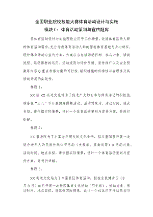 GZ061 体育活动设计与实施赛项-赛题-2023年全国职业院校技能大赛拟设赛项赛题完整版（10套）.docx