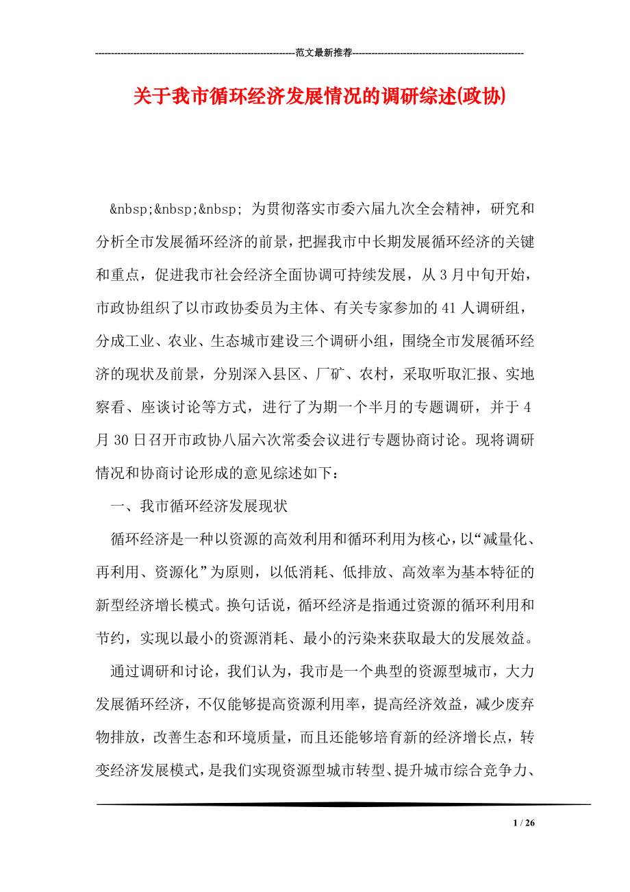 关于我市循环经济发展情况的调研综述(政协).doc_第1页