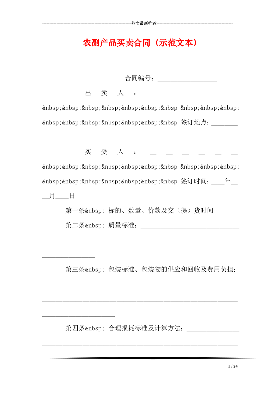 农副产品买卖合同示范文本.doc_第1页