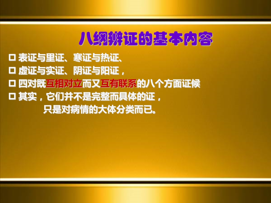 中医基础知识八纲辨证文档资料.pptx_第2页