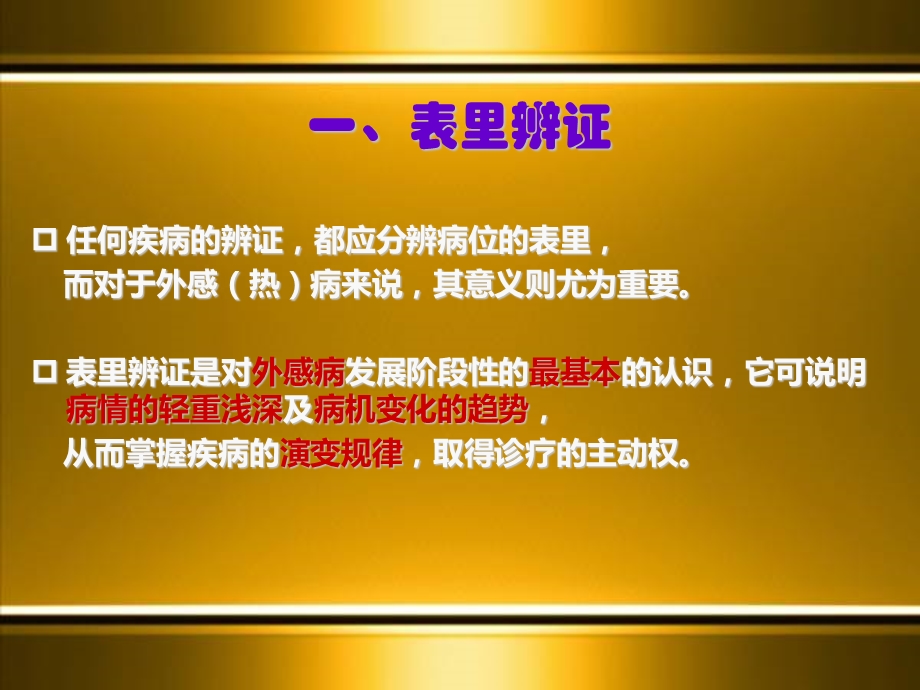 中医基础知识八纲辨证文档资料.pptx_第3页