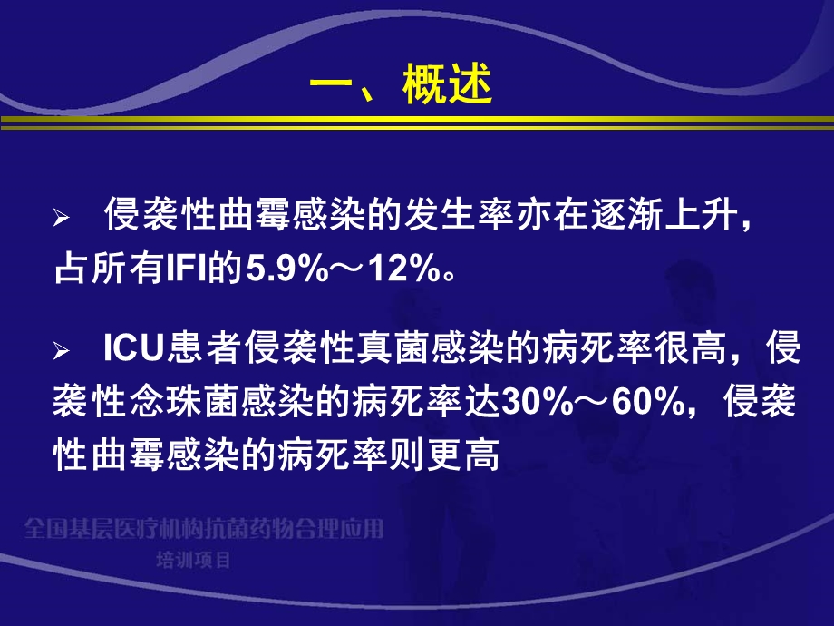 ICU患者侵袭性真菌感染于凯江精选文档.ppt_第3页