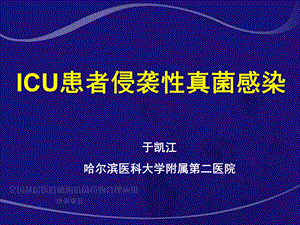 ICU患者侵袭性真菌感染于凯江精选文档.ppt