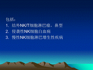 nk细胞淋巴瘤讲义PPT文档.ppt