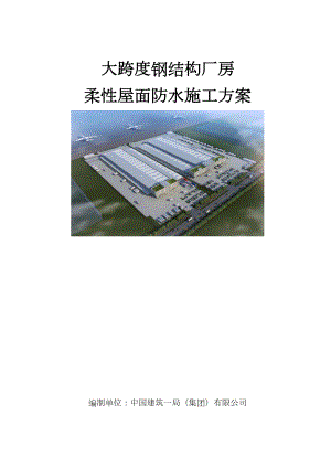 (中建)大跨度钢结构厂房柔性屋面防水施工方案(DOC 38页).doc