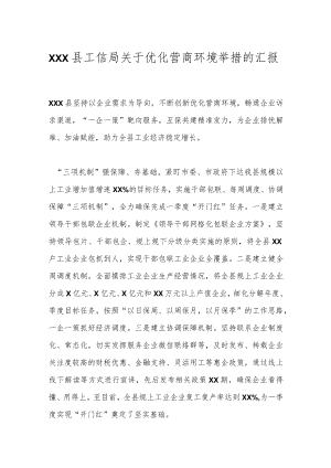 XXX县工信局关于优化营商环境举措的汇报.docx