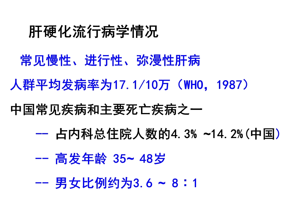 肝硬化临床ppt课件文档资料.ppt_第1页