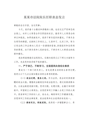 某某市法院院长任职表态发言.docx