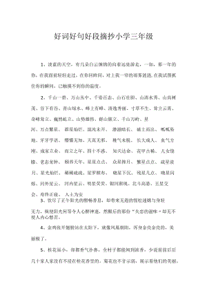 好词好句好段摘抄小学三年级.docx