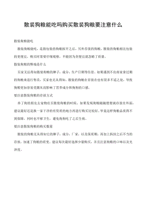 散装狗粮能吃吗 购买散装狗粮要注意什么.docx