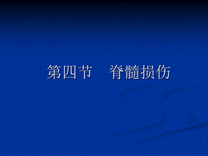 康复护理第5章常见疾病的康复护理第四节脊髓损伤文档资料.ppt