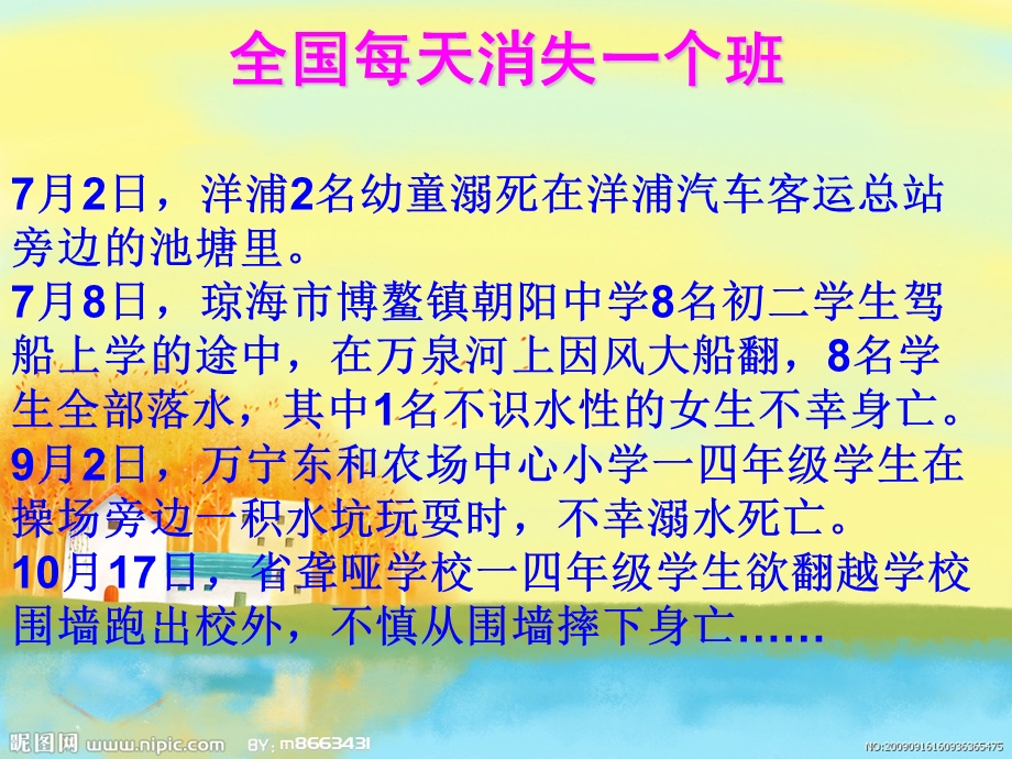 主题班会：珍爱生命——安全教育.ppt_第2页