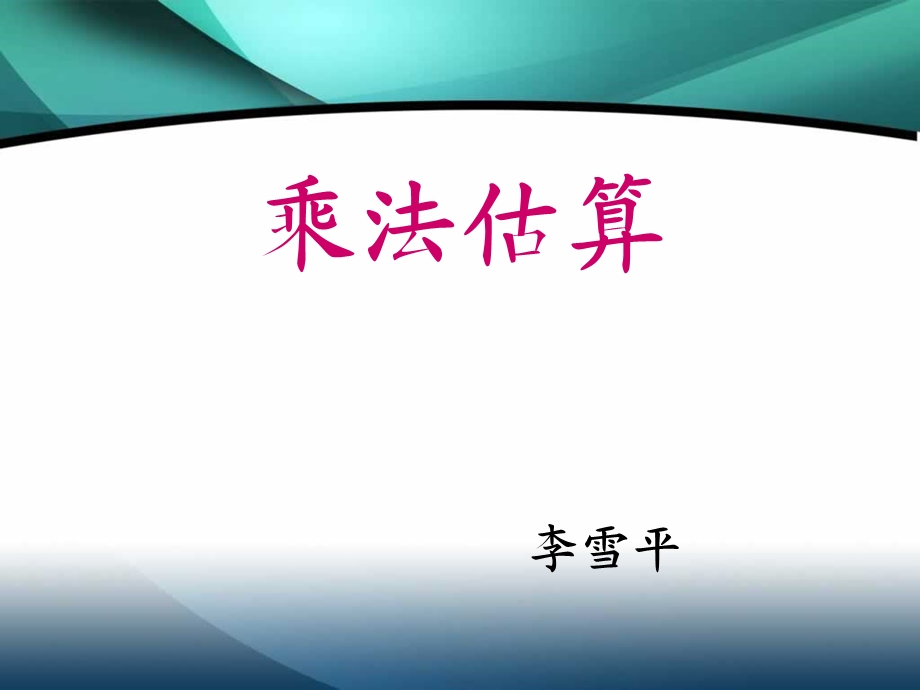 两位数乘三位数估算.ppt_第1页