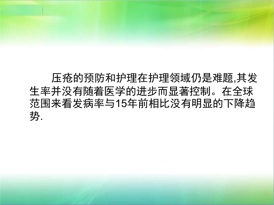 压疮护理与预防ppt课件精选文档.ppt_第1页