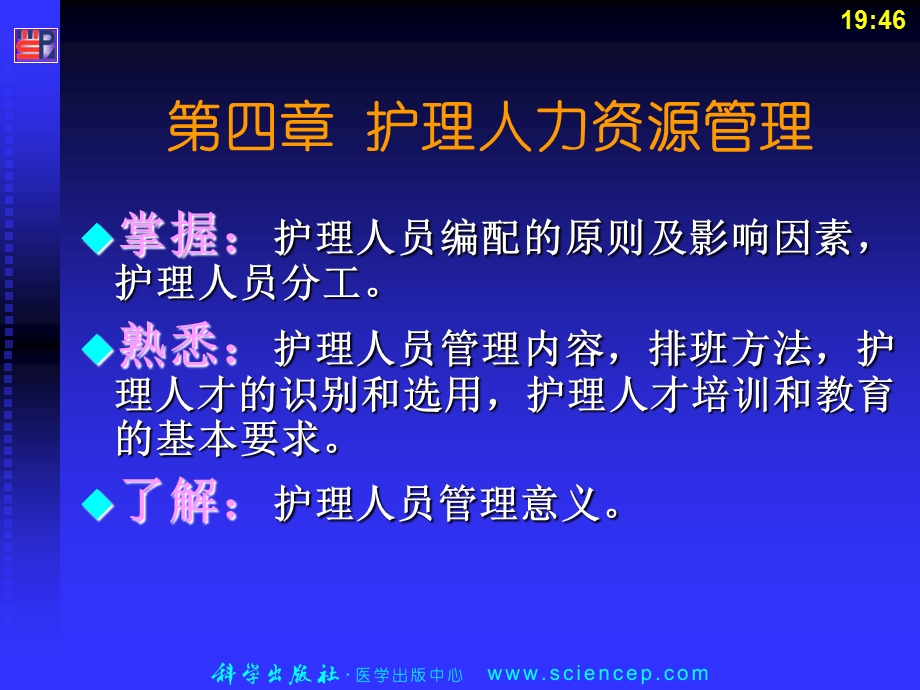 护理管理学(高职的案例版)第4章护理人力资源管理PPT文档.ppt_第1页